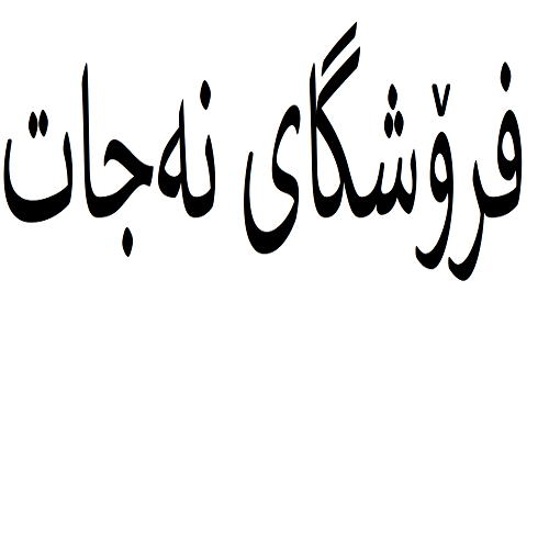 فرۆشگای نەجات